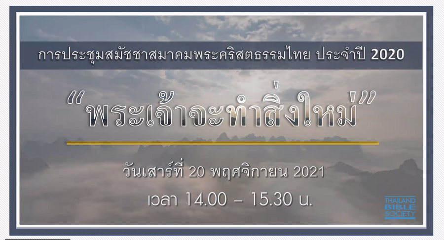 ประชุมสมัชชาสมาคมพระคริสตธรรมไทยประจำปี 2020