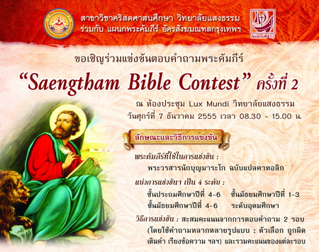 การแข่งขันพระคัมภีร์ “Saengtham Bible Contest  ครั้งที่ 2”   