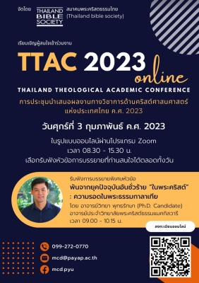 การประชุมนำเสนอผลงานทางวิชาการด้านคริสต์ศาสนาแห่งประเทศไทย ค.ศ.2023