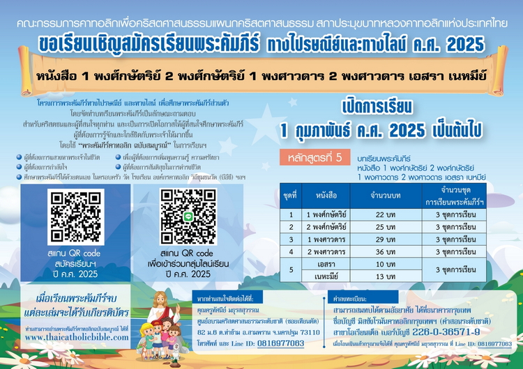 ขอเรียนเชิญสมัครเรียนพระคัมภีร์ทางไปรษณีย์และทางไลน์ "หนังสือ 1-2พงศ์กษัตริย์ 1-2 พงศาวดาร เอสรา เนหมีย์"