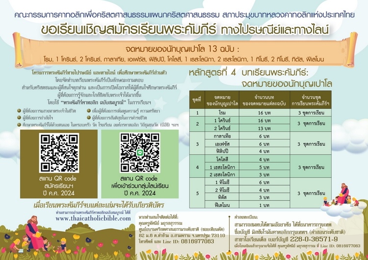 ขอเรียนเชิญสมัครเรียนพระคัมภีร์ทางไปรษณีย์และทางไลน์ "จดหมายของนักบุญเปาโล 13 ฉบับ"