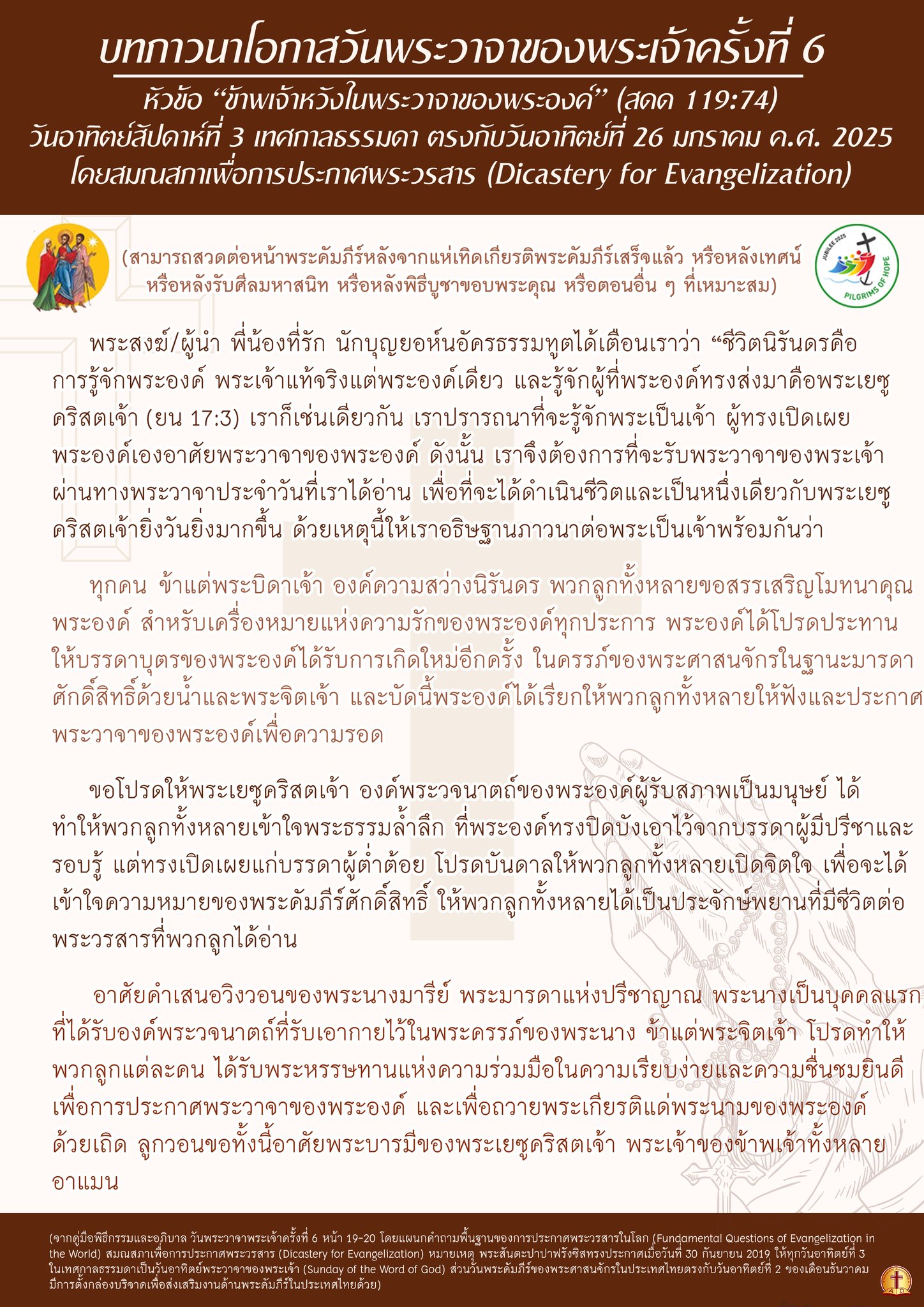 บทภาวนาโอกาสวันพระวาจาของพระเจ้า ครั้งที่ 6