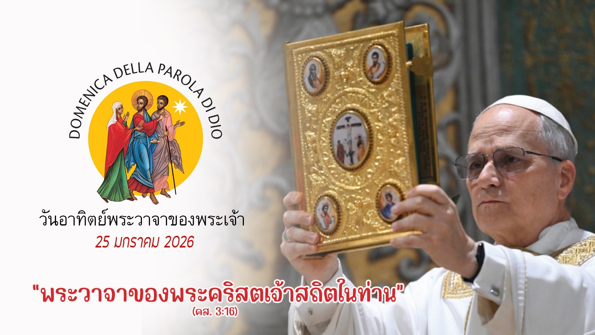 วันอาทิตย์พระวาจาของพระเจ้า