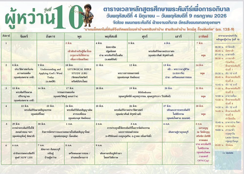 โครงการสร้างบุคลากรทำงานด้านพระคัมภีร์ "ผู้หว่าน" รุ่นที่ 10