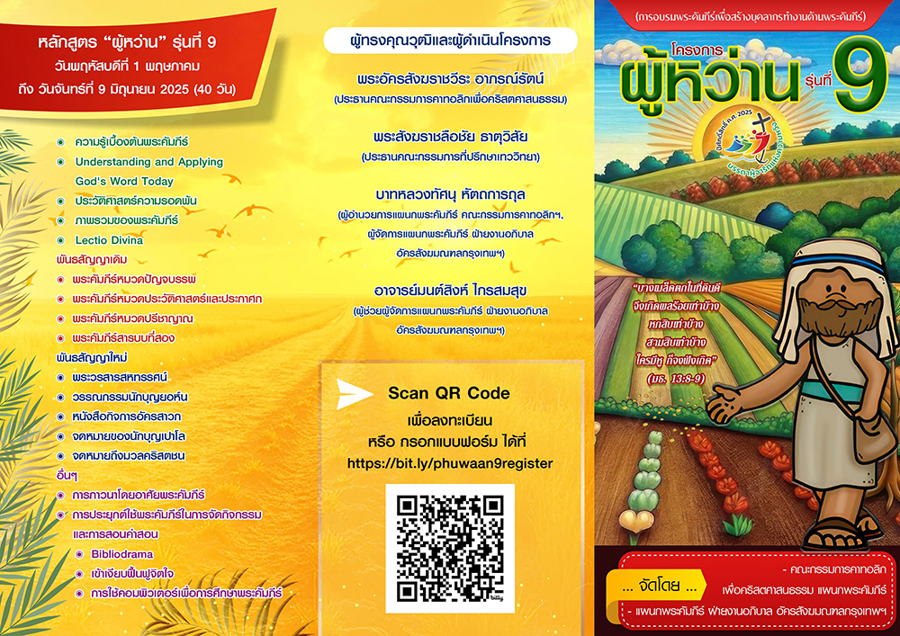 โครงการสร้างบุคลากรทำงานด้านพระคัมภีร์ "ผู้หว่าน" รุ่นที่ 9