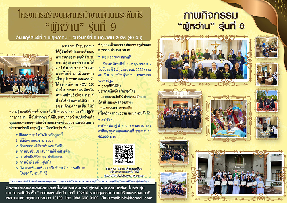 โครงการสร้างบุคลากรทำงานด้านพระคัมภีร์ "ผู้หว่าน" รุ่นที่ 9 