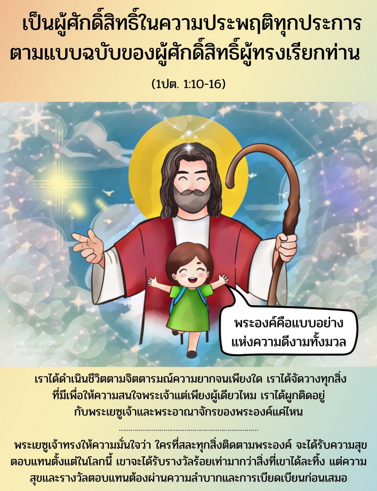 จงเป็นผู้ศักดิ์สิทธิ์ในความประพฤติทุกประการ ตามแบบฉบับของพระผู้ศักดิ์สิทธิ์ผู้ทรงเรียกท่าน (1 ปต 1:10-16)  