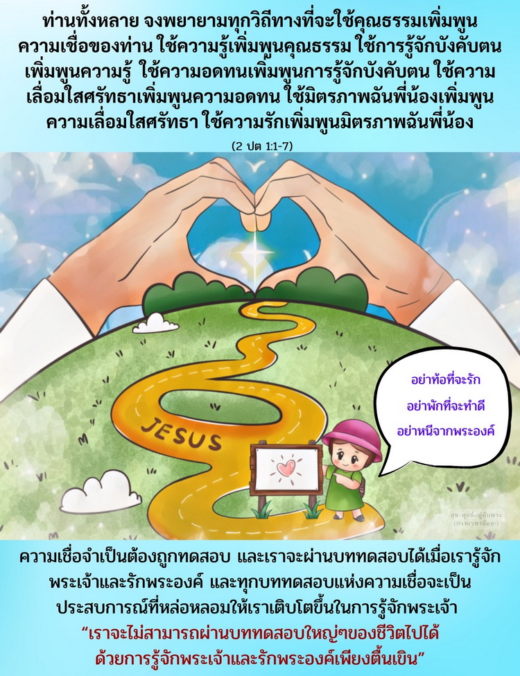 จงพยายามทุกวิถีทางที่จะใช้คุณธรรมเพิ่มพูนความเชื่อของท่าน ใช้ความรู้เพิ่มพูนคุณธรรม... (2 ปต 1:1-7)