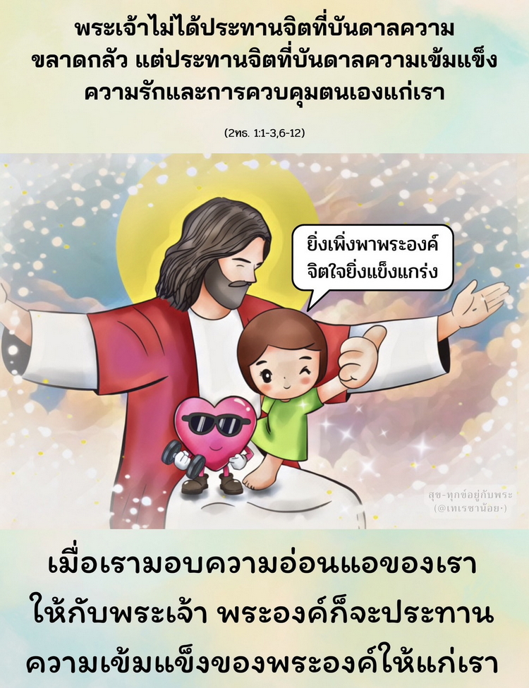 พระเจ้าไม่ได้ประทานจิตที่บันดาลความขลาดกลัว แต่ประทานจิตที่บันดาลความเข้มแข็ง ความรักและการควบคุมตนเองแก่เรา (2 ทธ. 1:1-3,6-12)