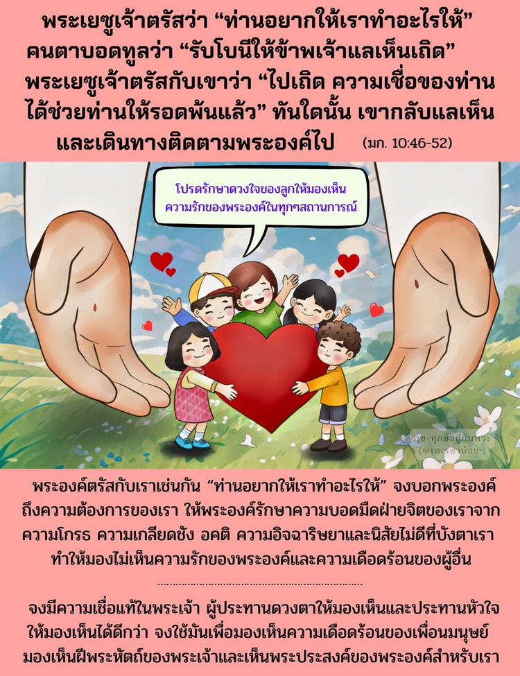 พระเยซูเจ้าตรัสว่า “ท่านอยากให้เราทำอะไรให้” คนตาบอดทูลว่า “รับโบนี ให้ข้าพเจ้าแลเห็นเถิด” (มก. 10:46-52)