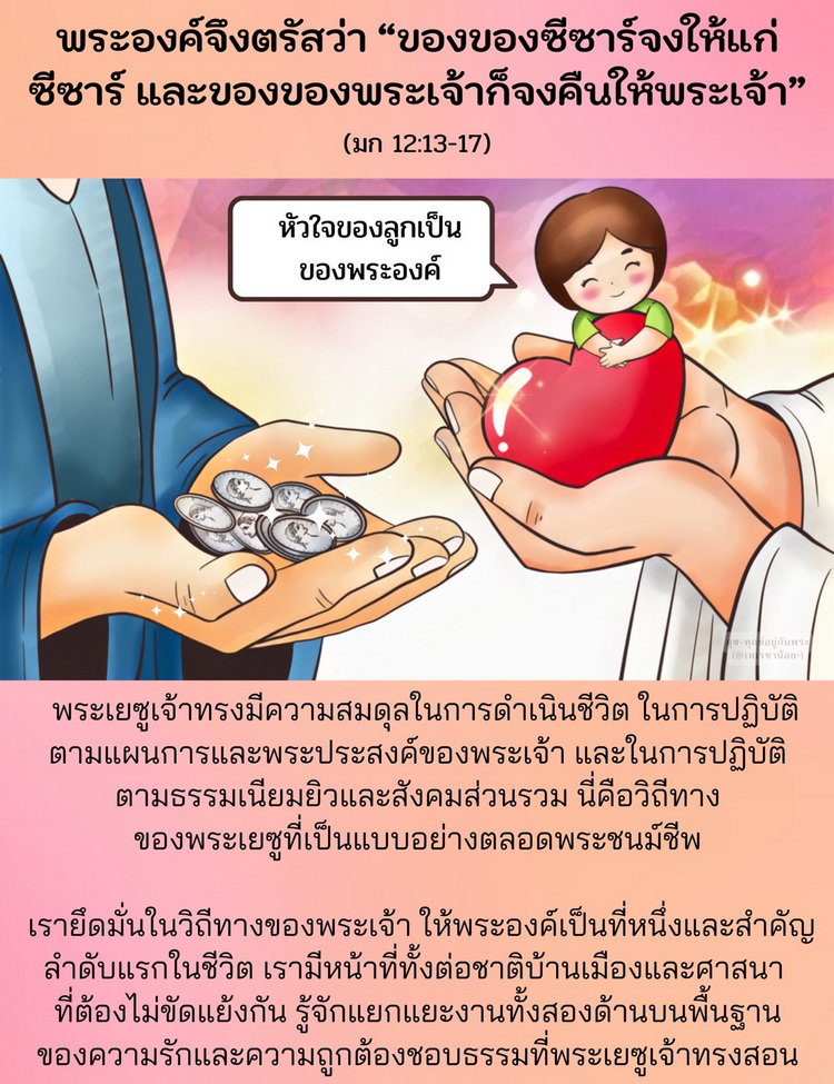  พระองค์จึงตรัสว่า “ของของซีซาร์จงคืนให้ซีซาร์ และของของพระเจ้าก็จงคืนให้พระเจ้าเถิด”  (มก. 12:13-17)
