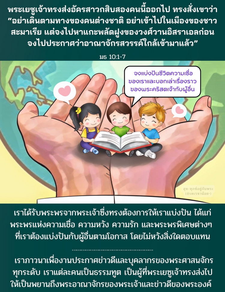 "..จงไปหาแกะพลัดฝูงของวงศ์วานอิสราเอลก่อน จงไปประกาศว่าอาณาจักรสวรรค์ใกล้เข้ามาแล้ว” (มธ. 10:1-7)