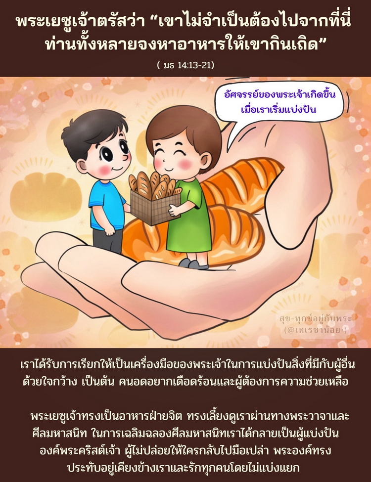  พระเยซูเจ้าตรัสว่า “เขาไม่จำเป็นต้องไปจากที่นี่ ท่านทั้งหลายจงหาอาหารให้เขากินเถิด” (มธ. 14:13-21)