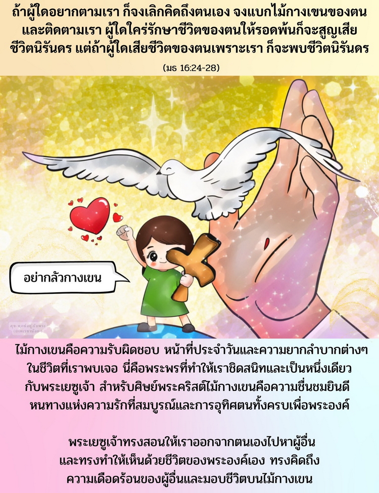 “ถ้าผู้ใดอยากตามเรา ก็จงเลิกคิดถึงตนเอง จงแบกไม้กางเขนของตนและติดตามเรา (มธ. 16:24-28)