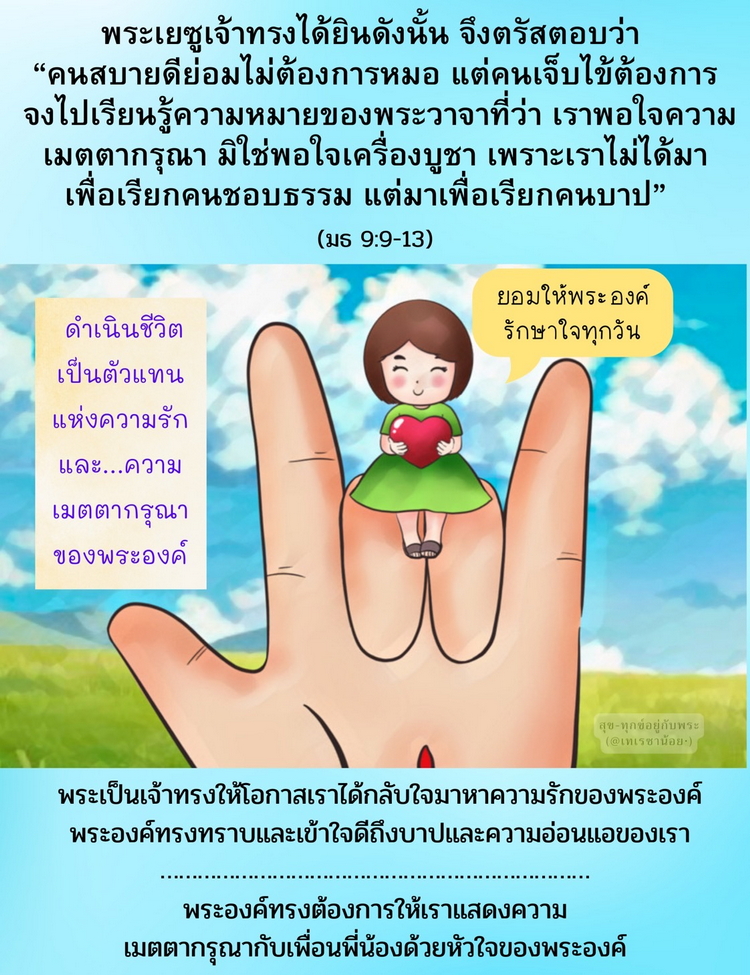 “คนสบายดีย่อมไม่ต้องการหมอ แต่คนเจ็บไข้ต้องการ จงไปเรียนรู้ความหมายของพระวาจาที่ว่า ‘เราพอใจความเมตตากรุณา มิใช่พอใจเครื่องบูชา’ (มธ. 9:9-13)