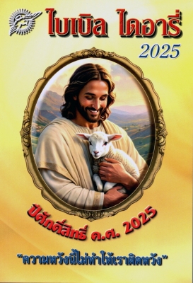 พระวาจาวันอาทิตย์ที่ 9 พฤศจิกายน 2025