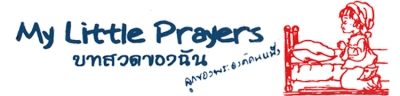 บทสวดของฉัน บทที่ 501 บทสวดในโอกาสวันคล้ายวันเกิด