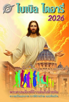 พระวาจาวันพุธที่ 25 กุมภาพันธ์ 2026 