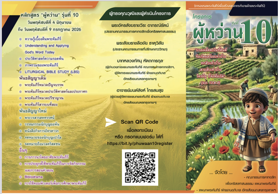 โครงการสร้างบุคลากรทำงานด้านพระคัมภีร์
